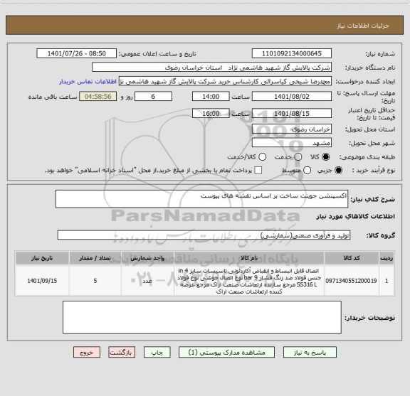 استعلام اکسپنشن جوینت ساخت بر اساس نقشه های پیوست