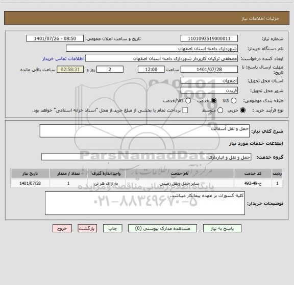 استعلام حمل و نقل آسفالت