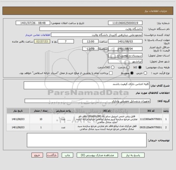 استعلام کلیه اجناس دارای کیفیت باشند