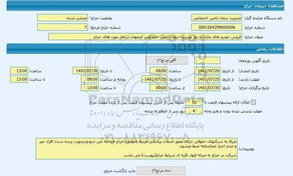 مزایده ، فروش خودرو های مازاد بر نیاز مدیریت درمان تامین اجتماعی اصفهان شامل مورد های حراج