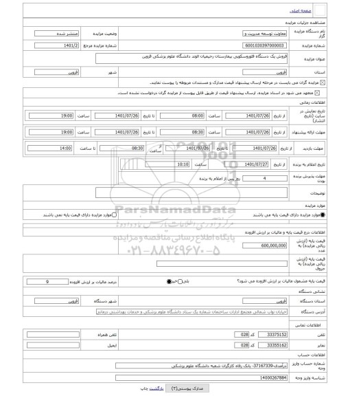 مزایده ، فروش یک دستگاه فلوروسکوپی بیمارستان رحیمیان الوند دانشگاه علوم پزشکی قزوین