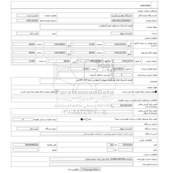 مزایده ، فروش لاستیک مستعمل خودرو آمبولانس
