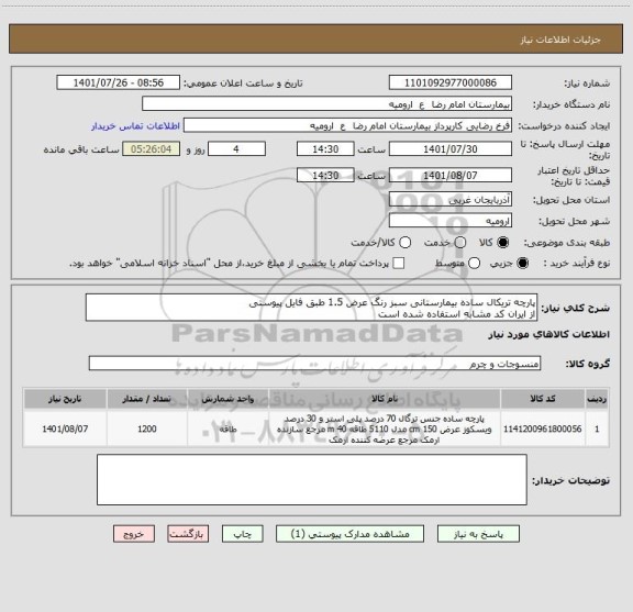استعلام پارچه تریکال ساده بیمارستانی سبز رنگ عرض 1.5 طبق فایل پیوستی
از ایران کد مشابه استفاده شده است