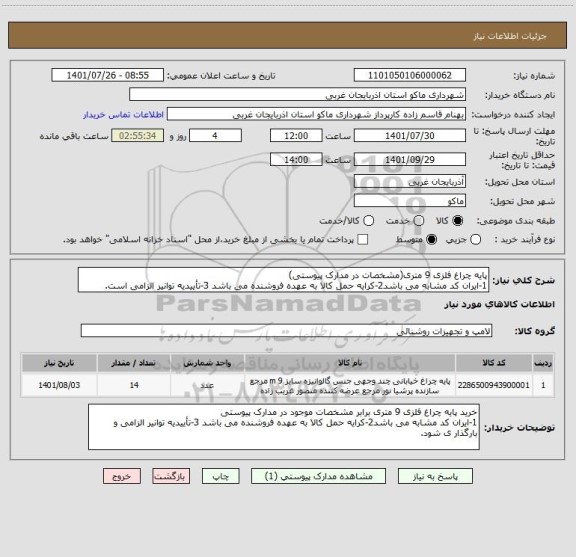استعلام پایه چراغ فلزی 9 متری(مشخصات در مدارک پیوستی)
1-ایران کد مشابه می باشد2-کرایه حمل کالا به عهده فروشنده می باشد 3-تأییدیه توانیر الزامی است.
