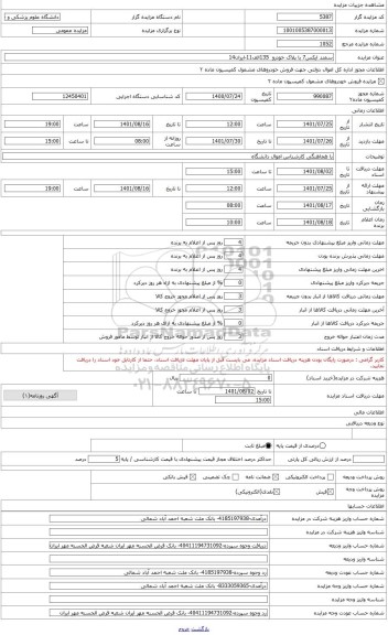 مزایده ، فروش خودروی  سمند به شماره انتظامی11 الف135اسقاطی دارای کمیسیون ماده2