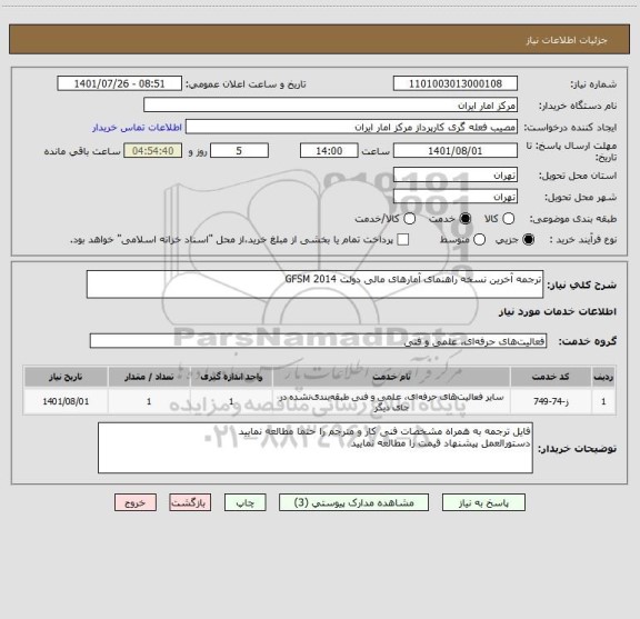 استعلام ترجمه آخرین نسخه راهنمای آمارهای مالی دولت GFSM 2014