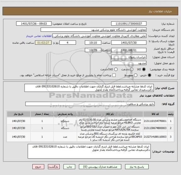 استعلام ایران کدها مشابه میباشد.لطفا قبل ازنرخ گذاری جهت اطلاعات دقیق با شماره 09153102610 اقای دکترسعیدی تماس گرفته.پرداخت3ماه بعداز تحویل
