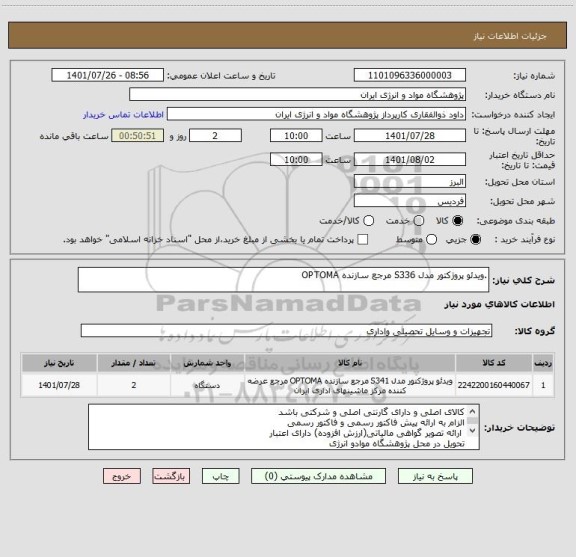 استعلام .ویدئو پروژکتور مدل S336 مرجع سازنده OPTOMA