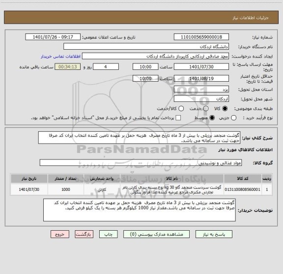 استعلام گوشت منجمد برزیلی با بیش از 3 ماه تاریخ مصرف  هزینه حمل بر عهده تامین کننده انتخاب ایران کد صرفا جهت ثبت در سامانه می باشد.