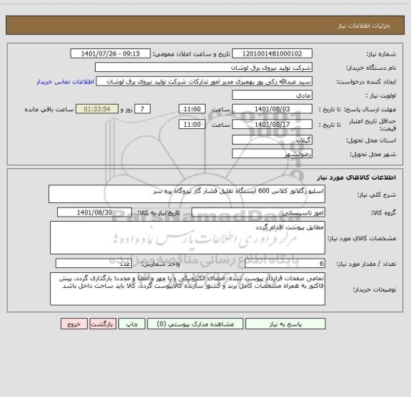 استعلام اسلیو رگلاتور کلاس 600 ایستگاه تقلیل فشار گاز نیروگاه پره سر