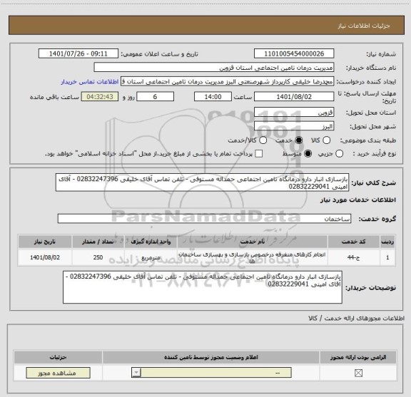 استعلام بازسازی انبار دارو درمانگاه تامین اجتماعی حمداله مستوفی - تلفن تماس آقای خلیقی 02832247396 - آقای امینی 02832229041