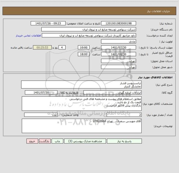 استعلام ترانسدیوسر فشار 
نمایشگر کنترلر