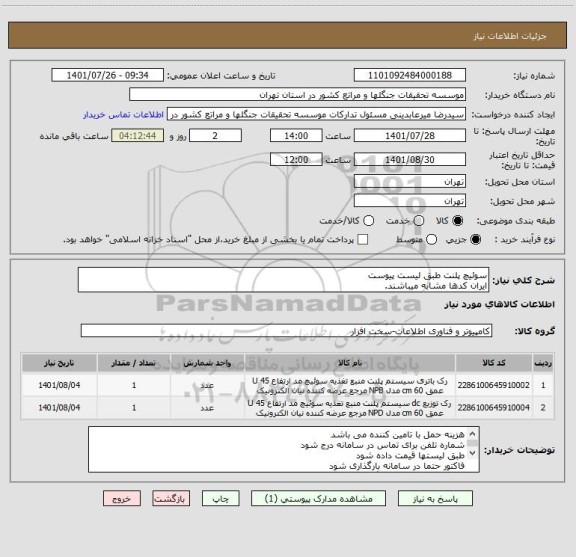 استعلام سوئیچ پلنت طبق لیست پیوست
ایران کدها مشابه میباشند.