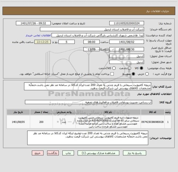 استعلام دریچه کامبوزیت سیمانی با فریم چدنی به تعداد 200 عدد-ایران کدکالا در سامانه مد نظر نمی باشد.حتماًبه مشخصات کالاهای پیوستی این شرکت قیمت بدهید.