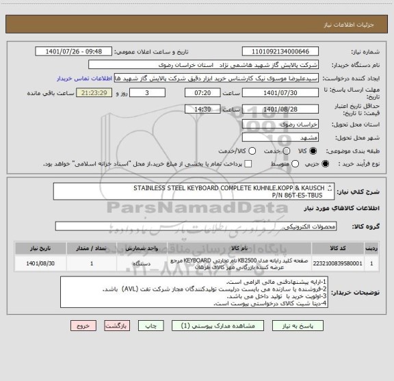 استعلام STAINLESS STEEL KEYBOARD COMPLETE KUHNLE.KOPP & KAUSCH
 P/N 86T-ES-TBUS
STAINLESS STEEL KEYBOARD COMPLETE KUHNLE.KOPP & KAUSCH
 P/N 86T-ES-TBUS