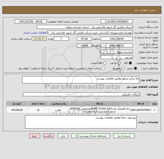 استعلام رلۀ یدکی ژنراتور مطابق اطلاعات پیوست