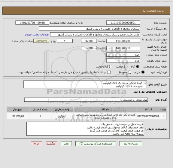 استعلام گوجه فرنگی درجه یک 200 کیلوگرم
سیر خشک 10 کیلوگرم
قارچ درجه یک 40 کیلوگرم
زنجبیل 10 کیلوگرم
نارنگی درجه یک با اندازه متوسط و یکدست 350 کیلوگرم