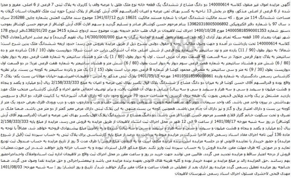 آگهی مزایده دو دانگ مشاع از ششدانگ یک قطعه خانه نوع ملک طلق با عرصه وقف با کاربری به پلاک ثبتی 7 فرعی از 6 اصلی