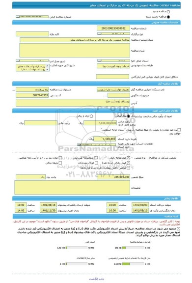 مناقصه، مناقصه عمومی یک مرحله ای زیر سازی و اسفالت معابر