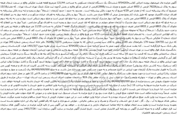 آگهی مزایده ششدانگ یک دستگاه اپارتمان مسکونی به مساحت 121/44 مترمربع قطعه هشت تفکیکی 
