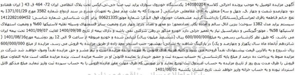 آگهی مزایده یکدستگاه خودروی سواری پراید تیپ صبا جی.تی.ایکس