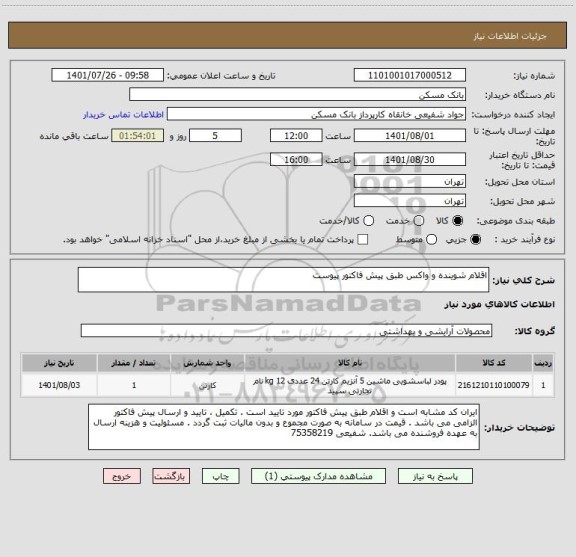 استعلام اقلام شوینده و واکس طبق پیش فاکتور پیوست