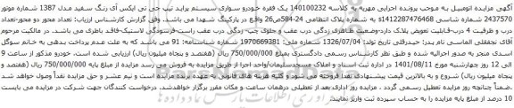 آگهی مزایده خودرو سواری سیستم پراید تیپ جی تی ایکس آی