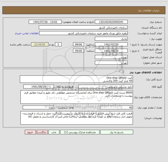 استعلام کیت One step QRtpcr  
40 عدد کیت 200 واکنشی