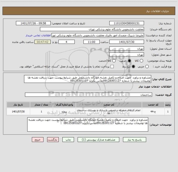 استعلام مشاوره و براورد  جهت اصلاح و تکمیل نقشه خوابگاه دانشجویی طبق شرایط پیوست جهت دریافت نقشه ها توضیحات بیشتر با شماره 09125301127تماس بگیرید 09125301127