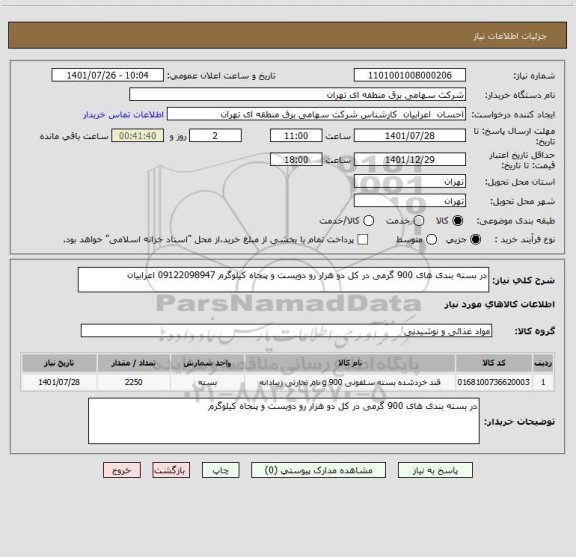 استعلام در بسته بندی های 900 گرمی در کل دو هزار رو دویست و پنجاه کیلوگرم 09122098947 اعرابیان