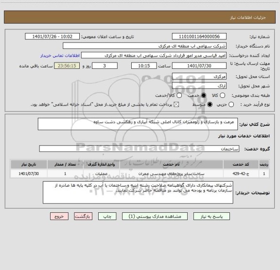 استعلام   مرمت و بازسازی و ژئوممبران کانال اصلی شبکه آبیاری و زهکشی دشت ساوه