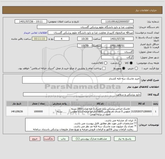 استعلام خرید ماسک سه لایه کشدار