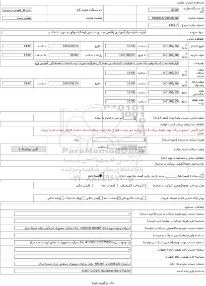 مزایده ، مزایده اجاره مرکز آموزشی رفاهی پرفسور حسابی فرهنگیان واقع درشهرستان قشم