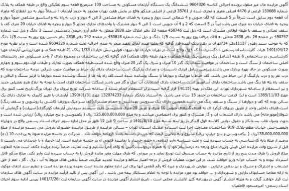 آگهی مزایده ششدانگ یک دستگاه آپارتمان مسکونی به مساحت 100 مترمربع قطعه سوم تفکیکی