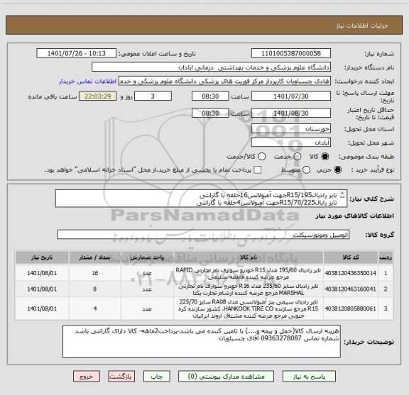 استعلام تایر رادیالR15/195جهت آمبولانس16حلقه با گارانتی
تایر رایالR15/70/225جهت آمبولانس4حلقه با گارانتی
تایر رادیالR16/65/235جهت آمبولانس8حلقه با گارانتی