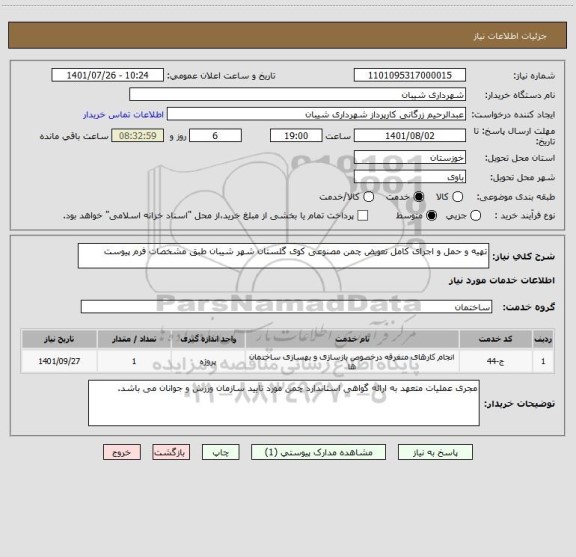 استعلام تهیه و حمل و اجرای کامل تعویض چمن مصنوعی کوی گلستان شهر شیبان طبق مشخصات فرم پیوست