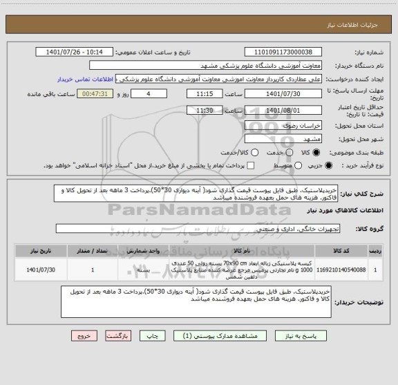 استعلام خریدپلاستیک. طبق فایل پیوست قیمت گذاری شود( آینه دیواری 30*50).پرداخت 3 ماهه بعد از تحویل کالا و فاکتور. هزینه های حمل بعهده فروشنده میباشد