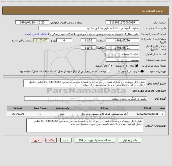 استعلام طبق فایل پیوست نرخ گذاری شود. در صورت نیاز با شماره مهندس رحمانی 09153815356 تماس حاصل فرمائید. پرداخت 3ماهه.هزینه حمل بعهده مشتری میباشد