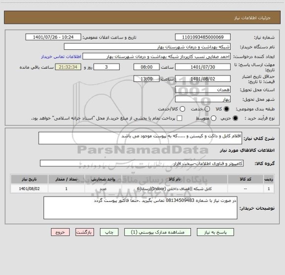 استعلام اقلام کابل و داکت و کیستن و .....که به پیوست موجود می باشد
