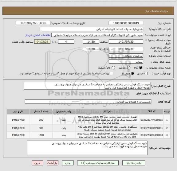 استعلام خرید سنگ فرش بتنی ترافیکی دمبلی به ضخامت 8 سانتی متر برابر جدول پیوستی
هزینه حمل برعهده فروشنده می باشد
