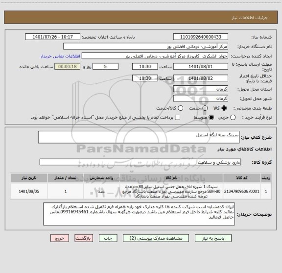 استعلام سینک سه لنگه استیل