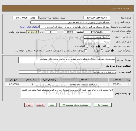 استعلام تامین نیروی خدماتی درمانگاه فرهنگیان(امام سجاد)خرید خدمات مطابق فایل پیوستی.