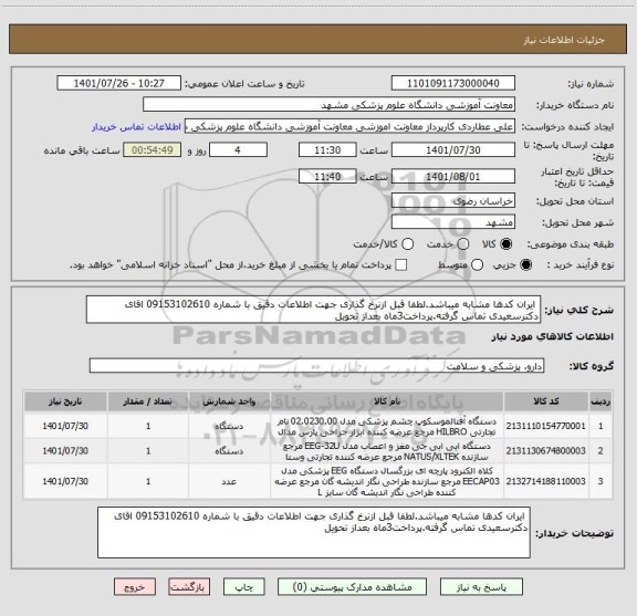 استعلام ایران کدها مشابه میباشد.لطفا قبل ازنرخ گذاری جهت اطلاعات دقیق با شماره 09153102610 اقای دکترسعیدی تماس گرفته.پرداخت3ماه بعداز تحویل