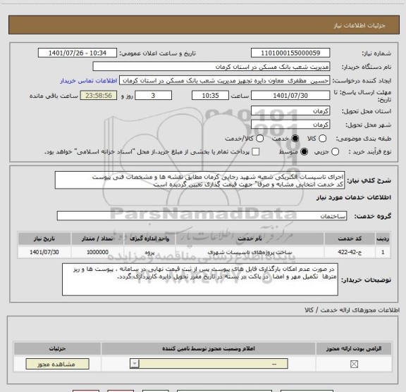 استعلام اجرای تاسیسات الکتریکی شعبه شهید رجایی کرمان مطابق نقشه ها و مشخصات فنی پیوست
کد خدمت انتخابی مشابه و صرفا" جهت قیمت گذاری تعیین گردیده است