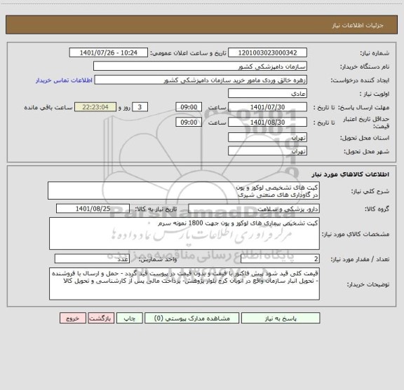 استعلام کیت های تشخیصی لوکوز و یون 
در گاوداری های صنعتی شیری