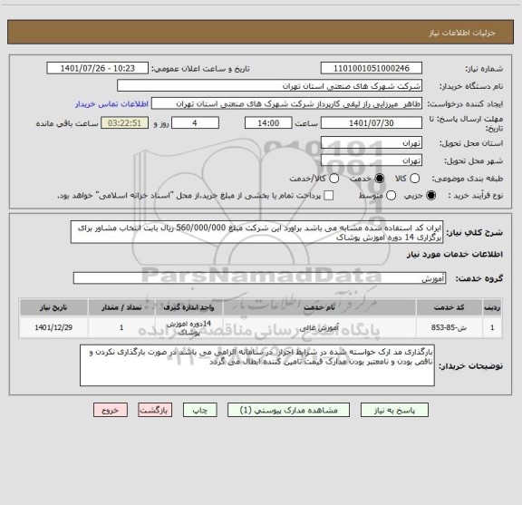 استعلام ایران کد استفاده شده مشابه می باشد براورد این شرکت مبلغ 560/000/000 ریال بابت انتخاب مشاور برای برگزاری 14 دوره اموزش پوشاک
