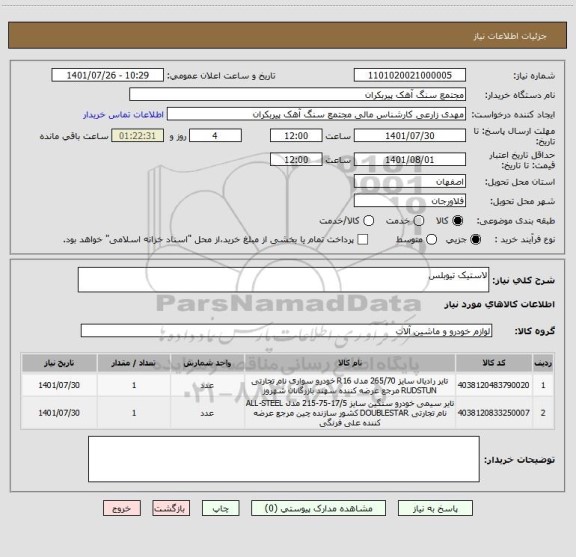 استعلام لاستیک تیوبلس