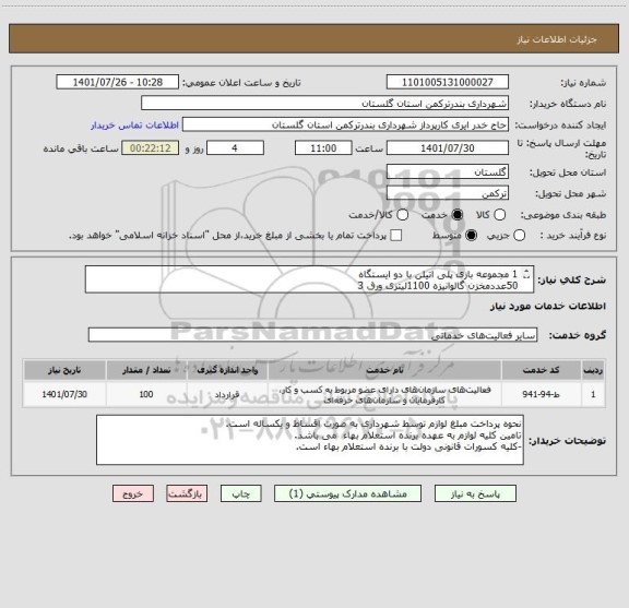 استعلام 1 مجموعه بازی پلی اتیلن با دو ایستگاه
50عددمخزن گالوانیزه 1100لیتری ورق 3
یک ست کامل ورزشی 20تیکه 
50سطل زباله پارکی  
100متر مربع کف پوش