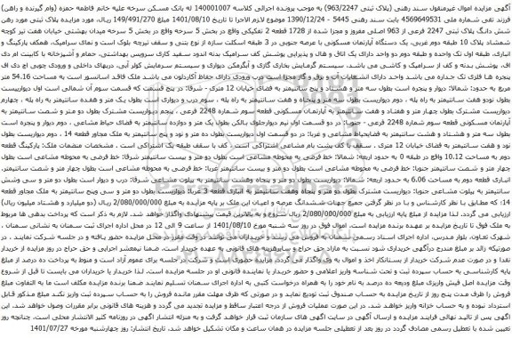 آگهی مزایده شش دانگ پلاک ثبتی 2247 فرعی از 963 اصلی مفروز و مجزا شده از 1728 قطعه 2 تفکیکی