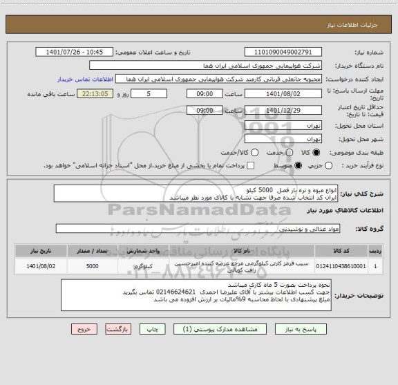 استعلام انواع میوه و تره بار فصل  5000 کیلو    
ایران کد انتخاب شده صرفا جهت تشابه با کالای مورد نظر میباشد